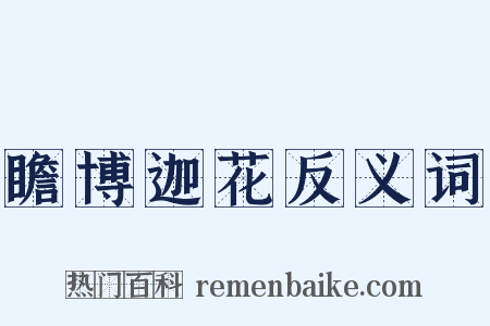 瞻博迦花反义词是什么意思的图片
